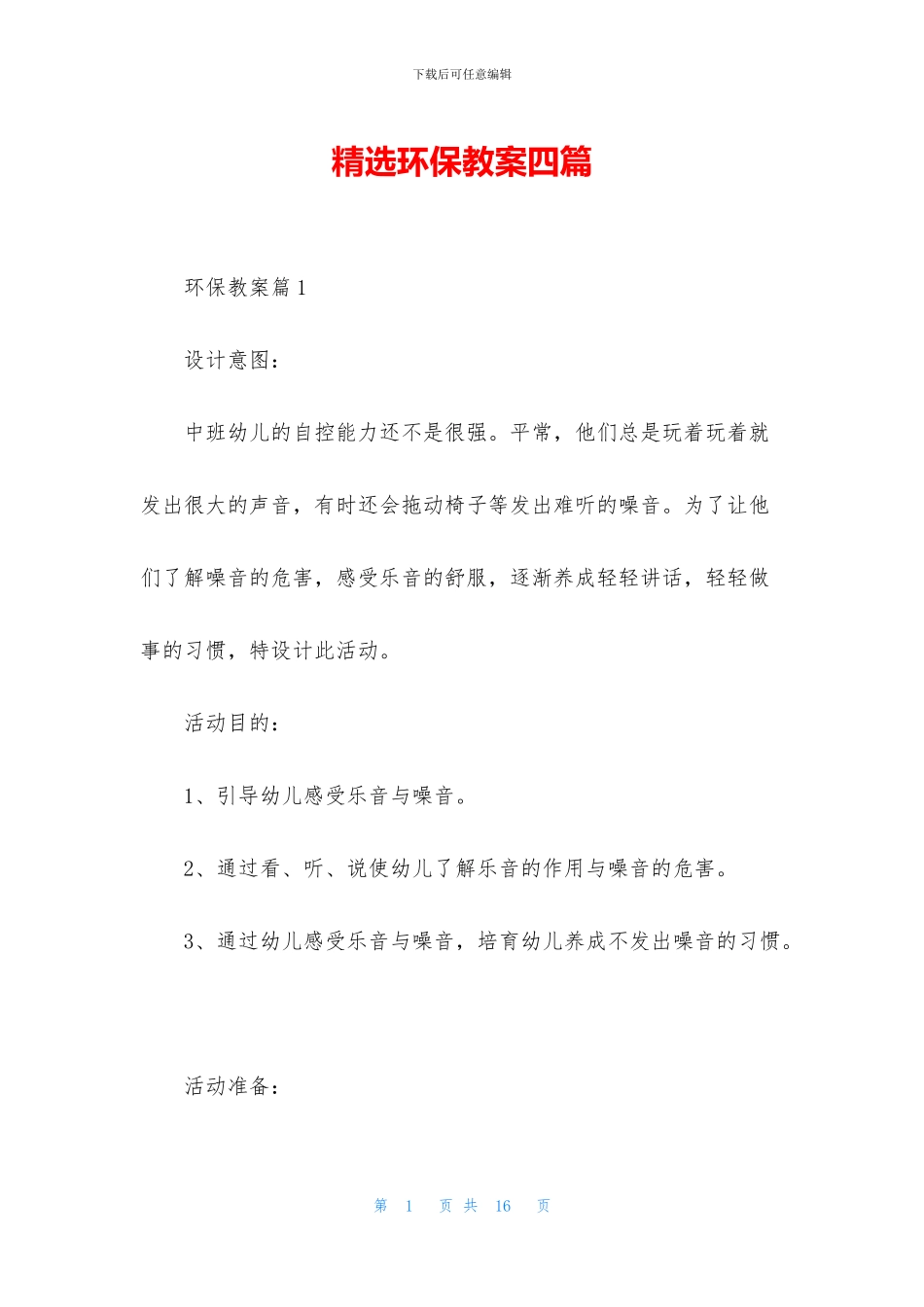精选环保教案四篇_第1页