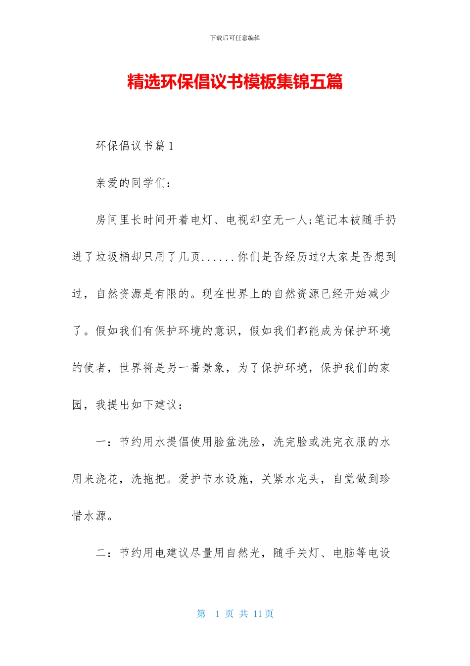 精选环保倡议书模板集锦五篇_第1页