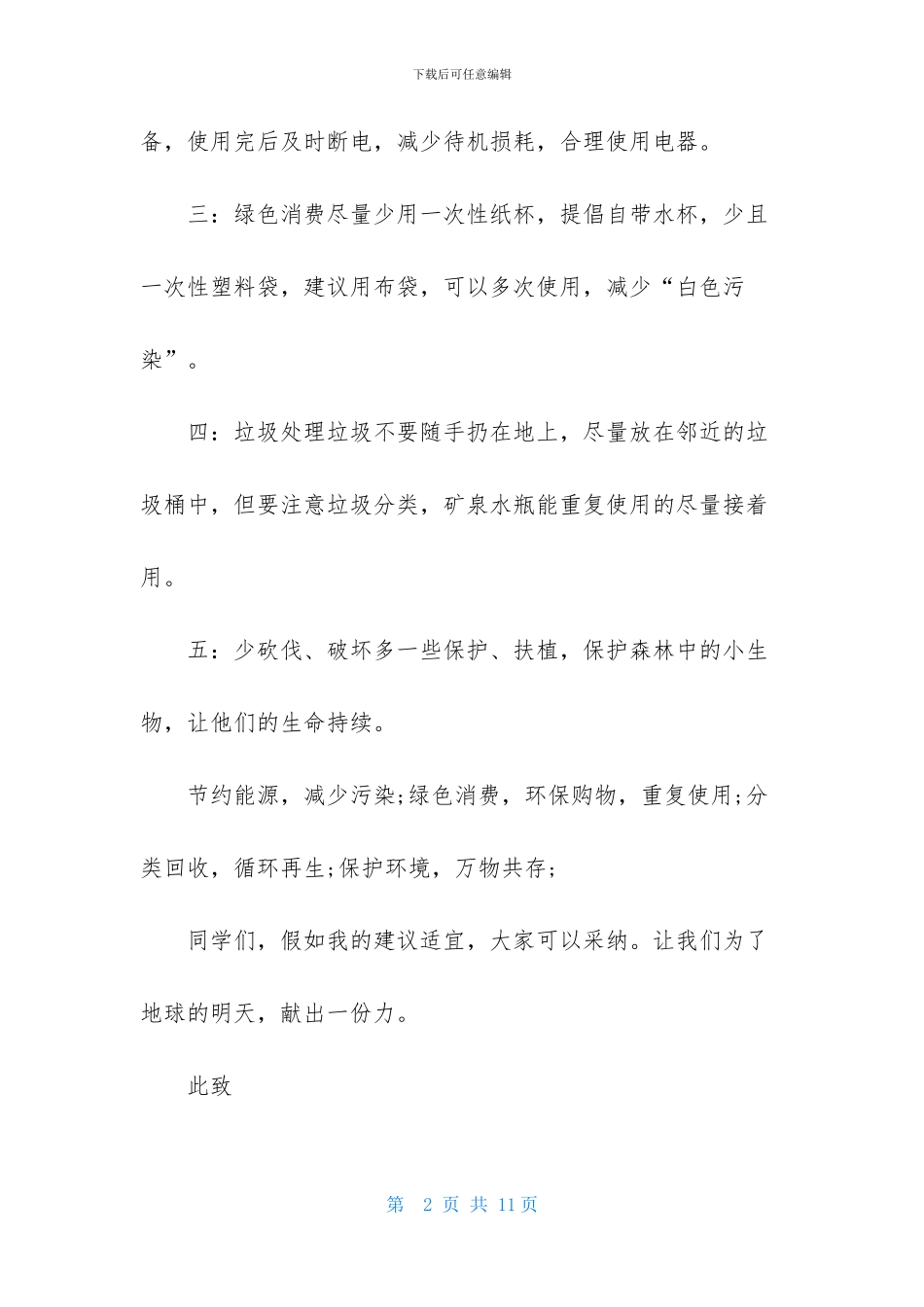 精选环保倡议书模板集锦五篇_第2页