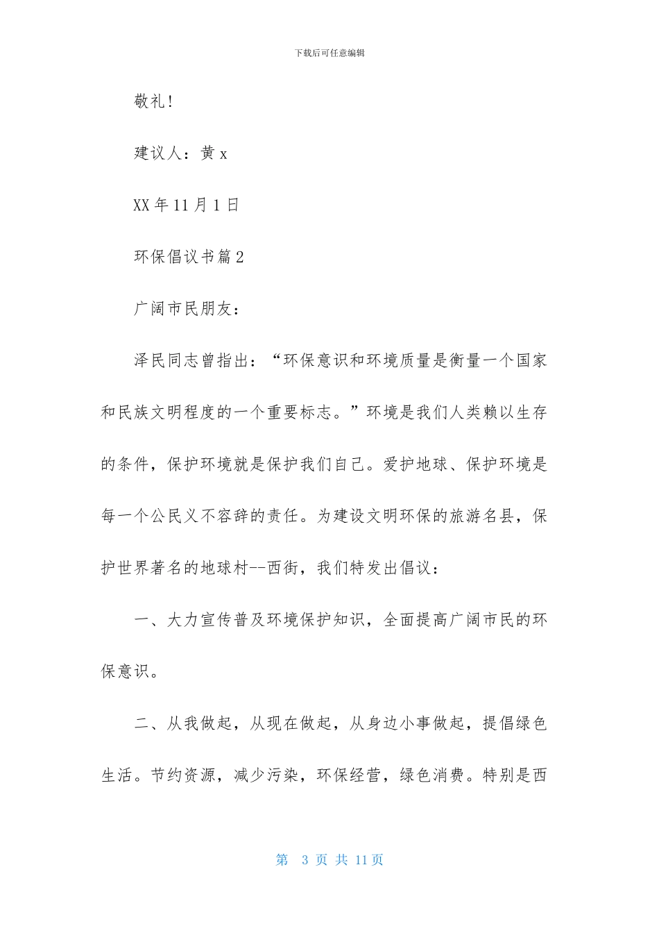 精选环保倡议书模板集锦五篇_第3页