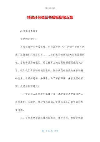 精选环保倡议书模板集锦五篇