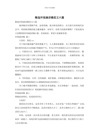 精选环保演讲稿范文六篇