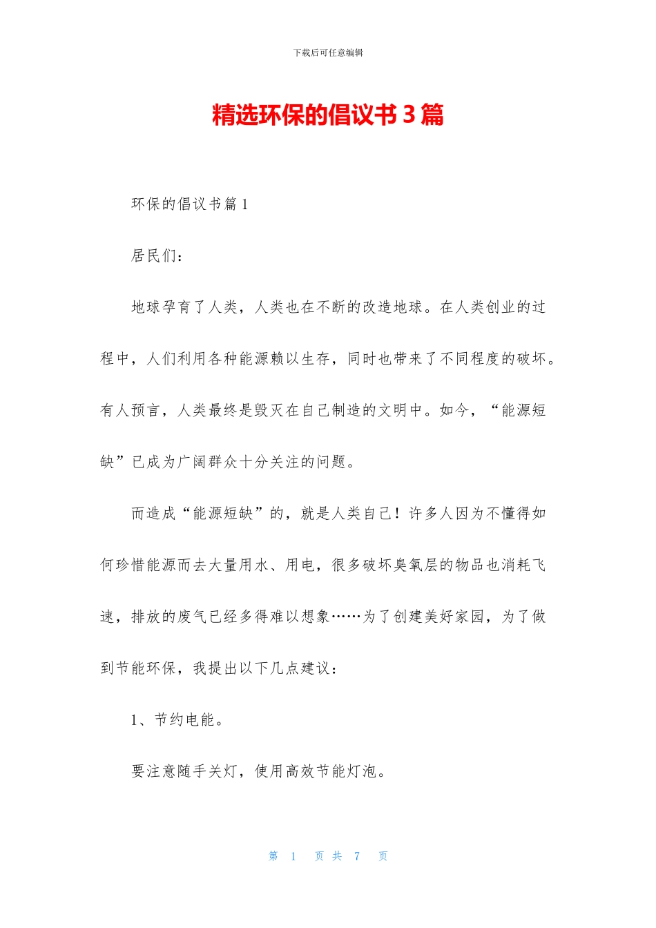 精选环保的倡议书3篇_第1页