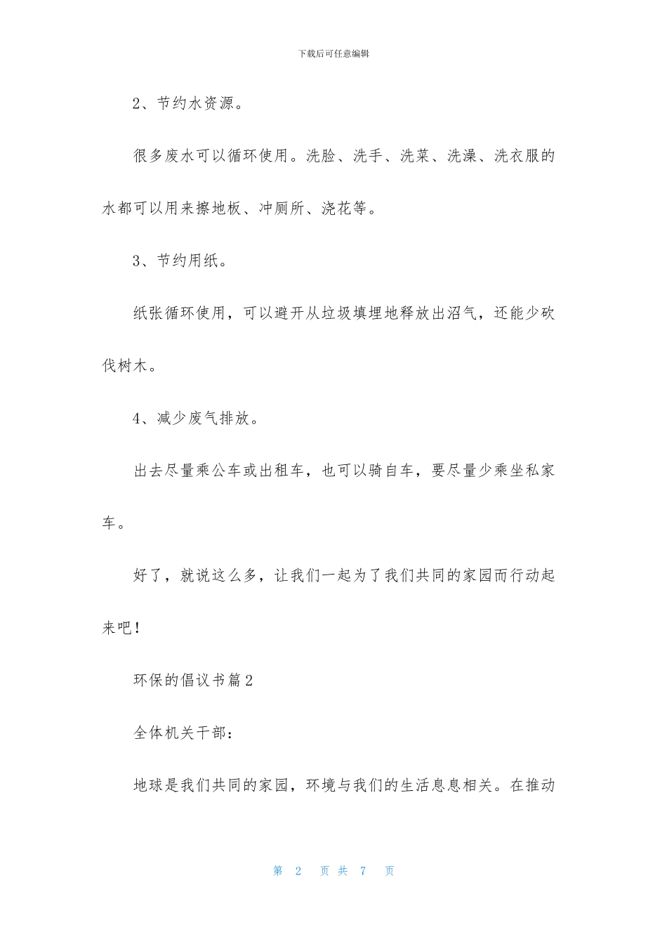 精选环保的倡议书3篇_第2页