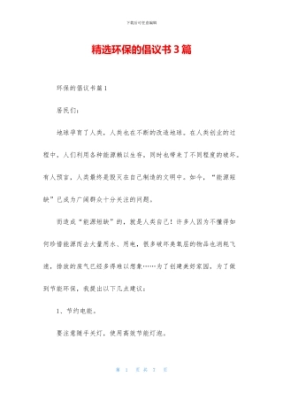 精选环保的倡议书3篇