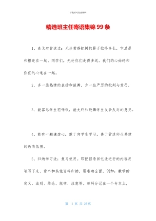 精选班主任寄语集锦99条