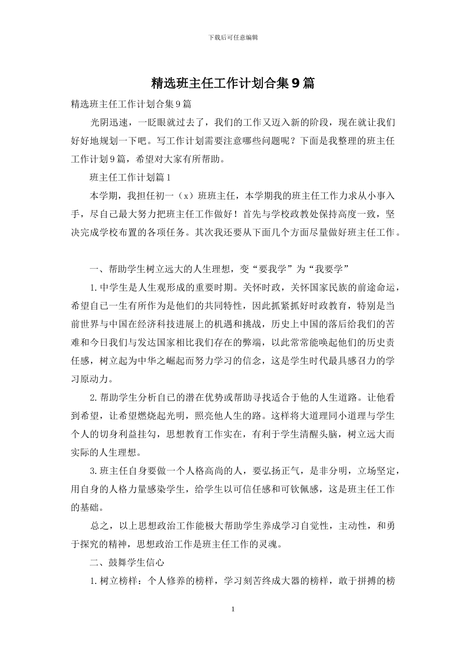 精选班主任工作计划合集9篇_第1页