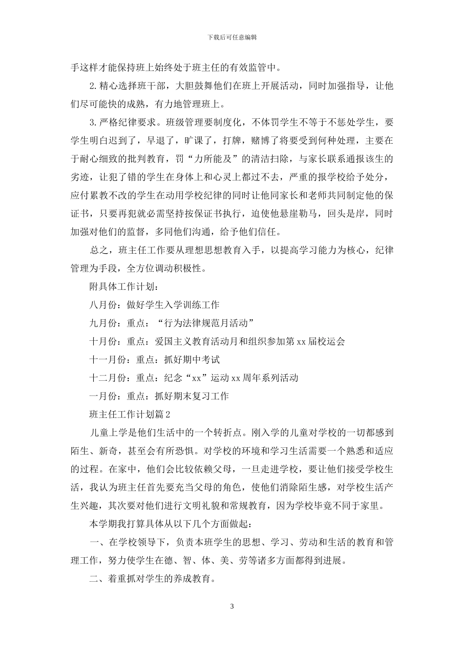 精选班主任工作计划合集9篇_第3页