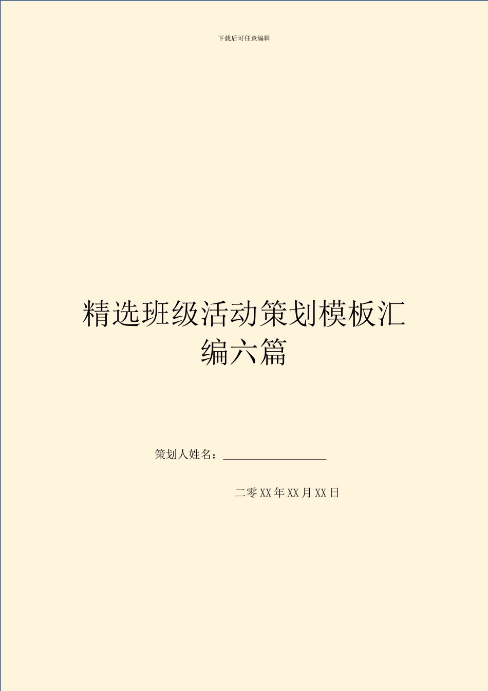 精选班级活动策划模板汇编六篇_第1页