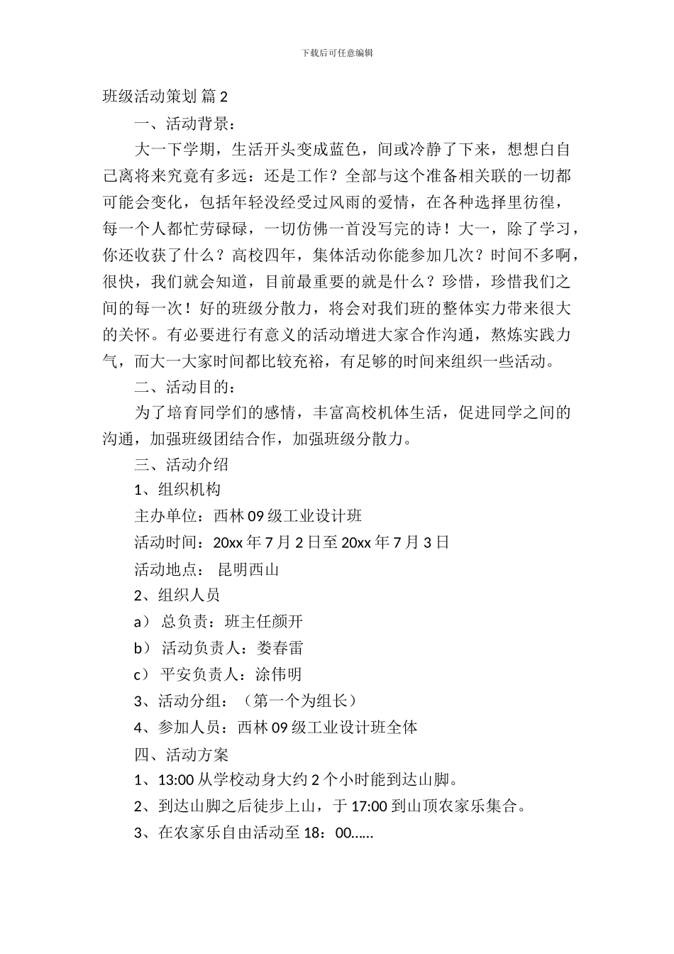 精选班级活动策划模板汇编六篇_第3页