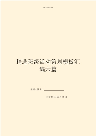 精选班级活动策划模板汇编六篇
