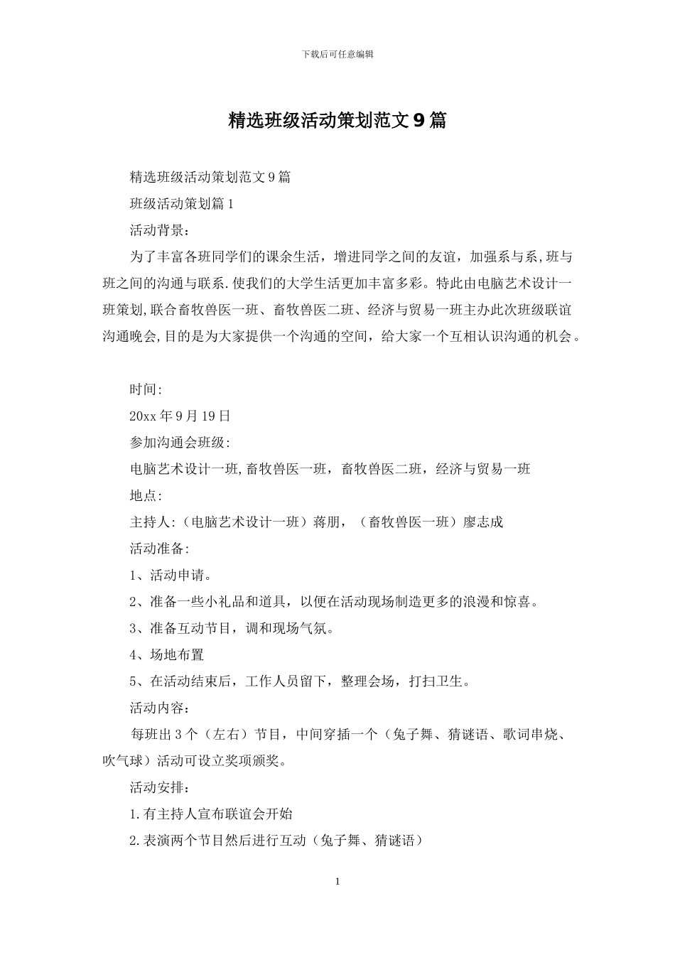 精选班级活动策划范文9篇_第1页