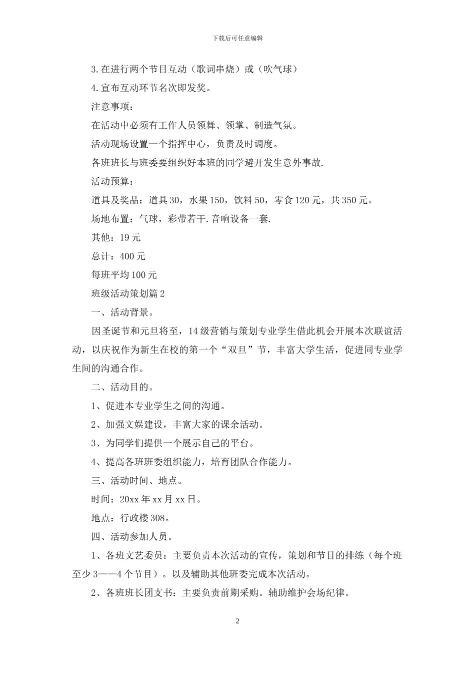 精选班级活动策划范文9篇_第2页