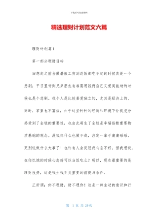 精选理财计划范文六篇