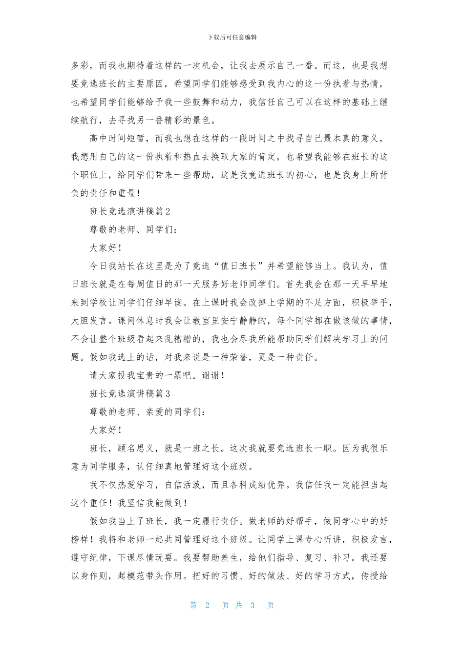 精选班长竞选演讲稿4篇_第2页