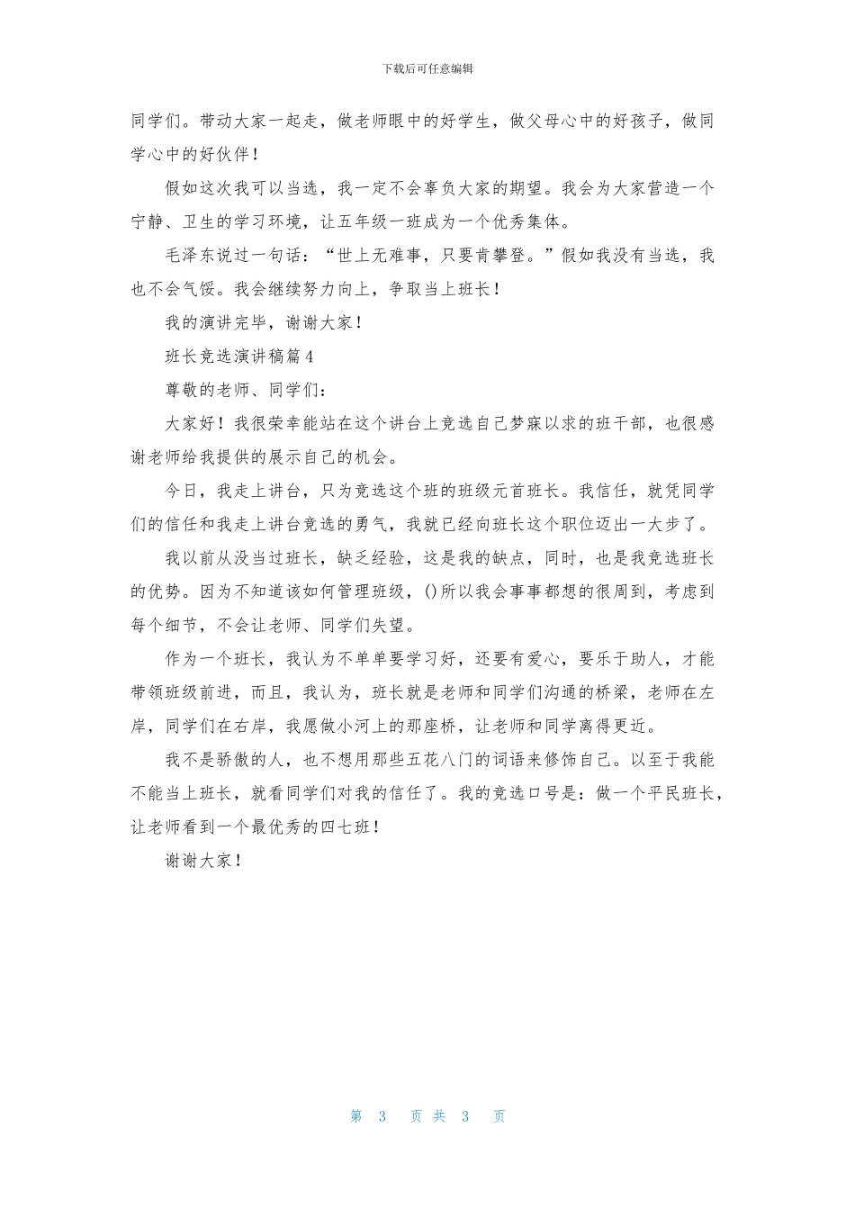 精选班长竞选演讲稿4篇_第3页