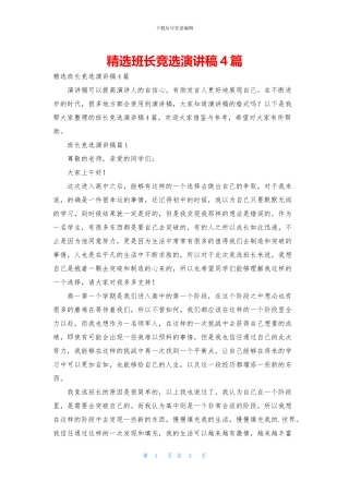 精选班长竞选演讲稿4篇