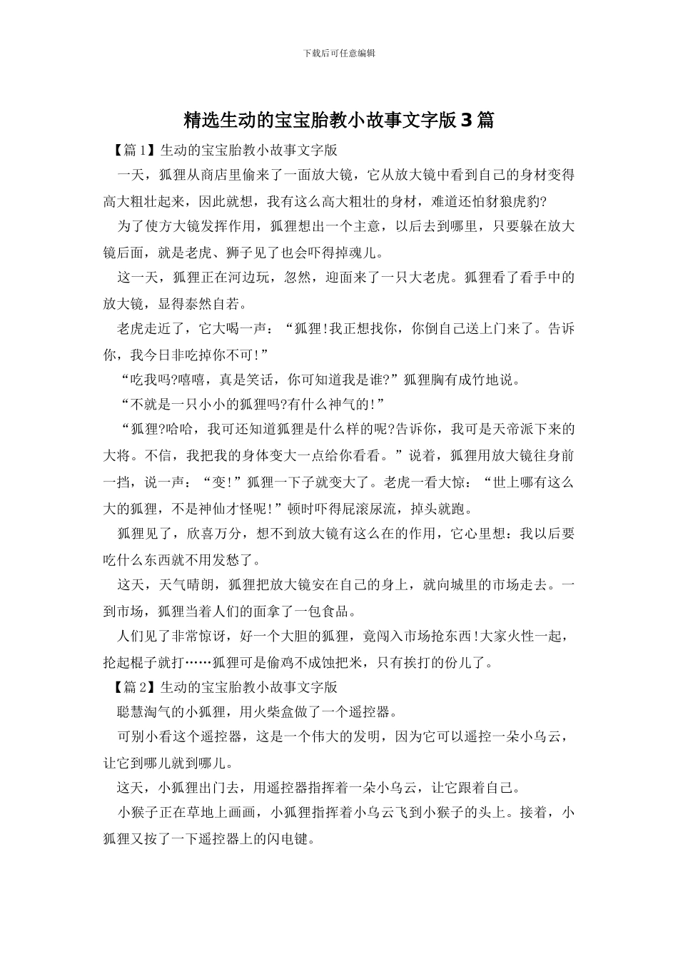 精选生动的宝宝胎教小故事文字版3篇_第1页