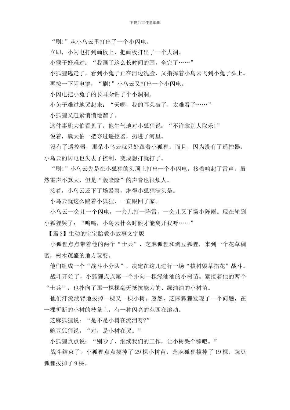 精选生动的宝宝胎教小故事文字版3篇_第2页