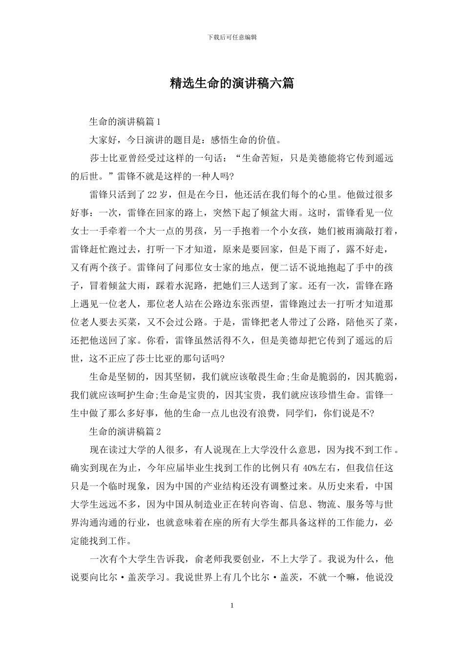 精选生命的演讲稿六篇_第1页