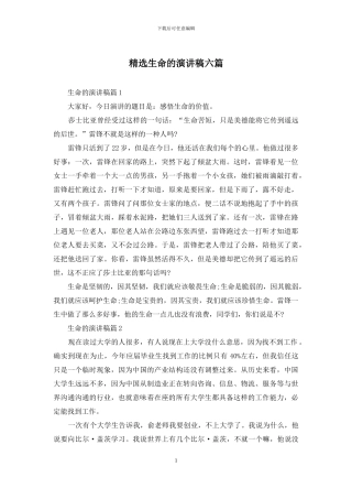 精选生命的演讲稿六篇