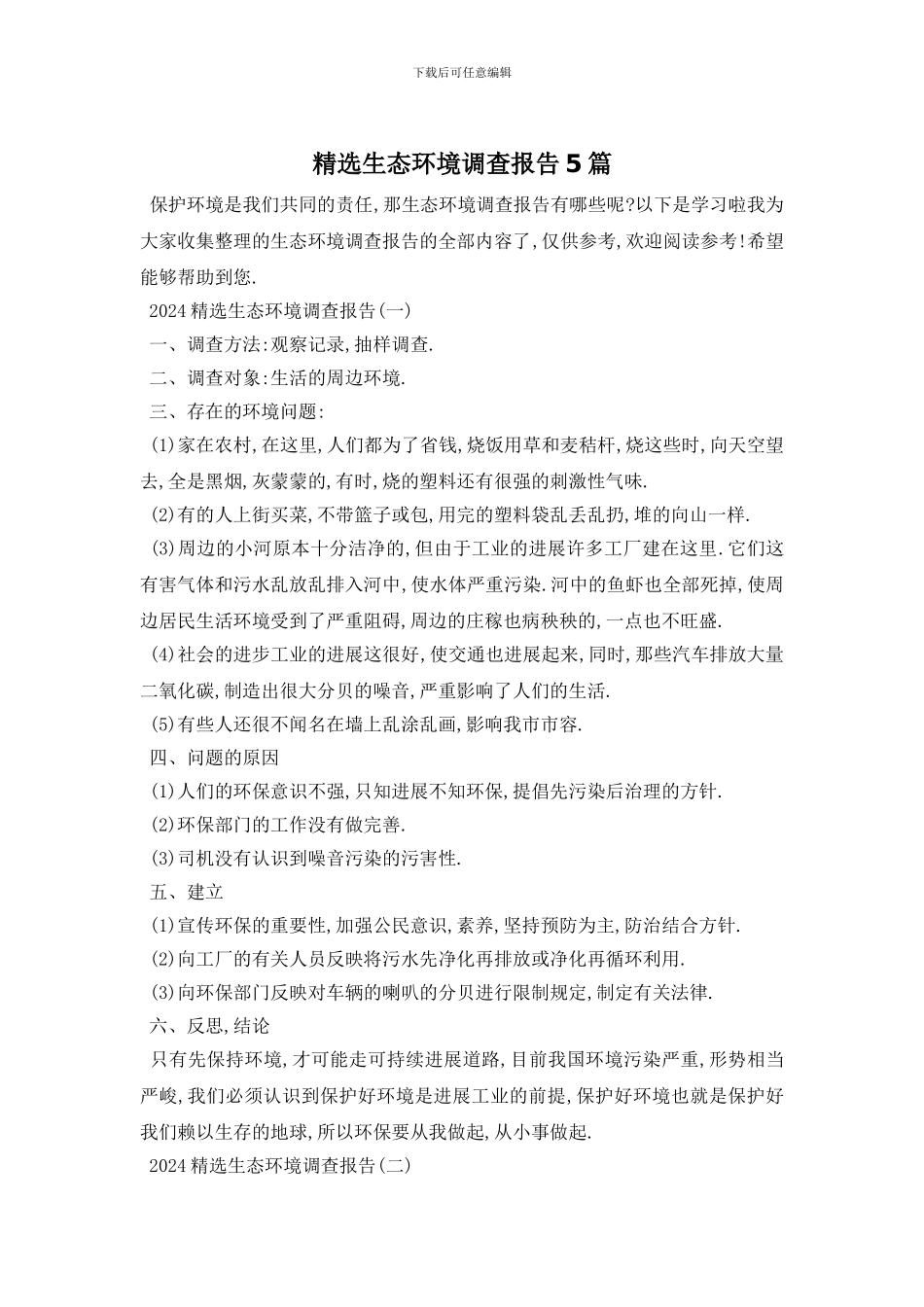 精选生态环境调查报告5篇_第1页