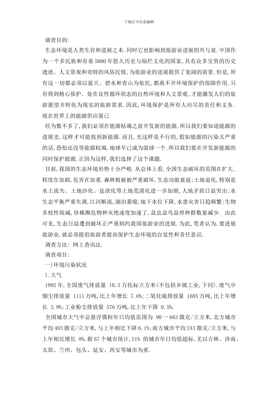 精选生态环境调查报告5篇_第2页