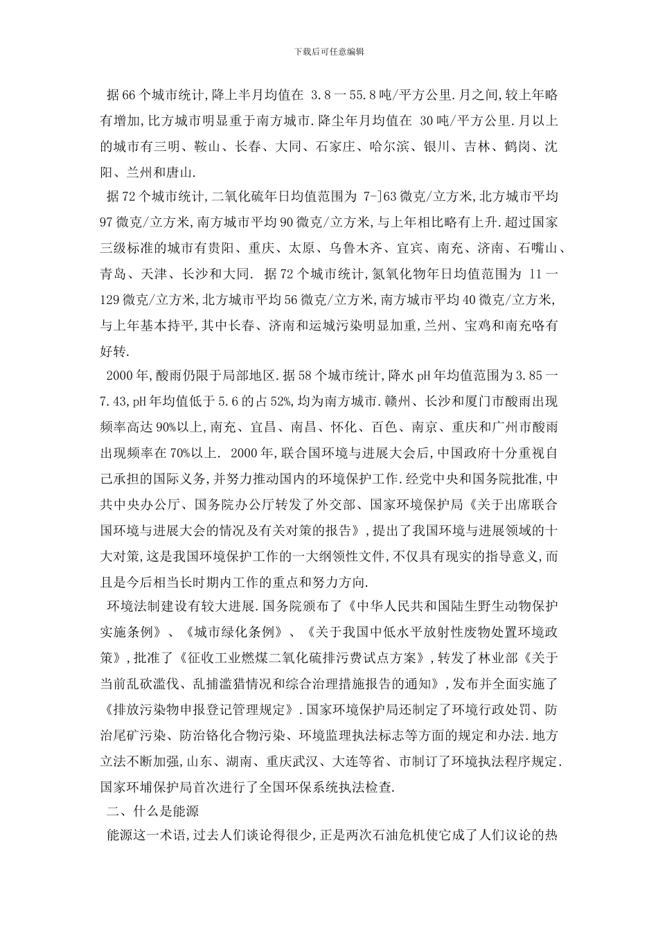 精选生态环境调查报告5篇_第3页