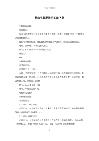 精选生日邀请函汇编7篇