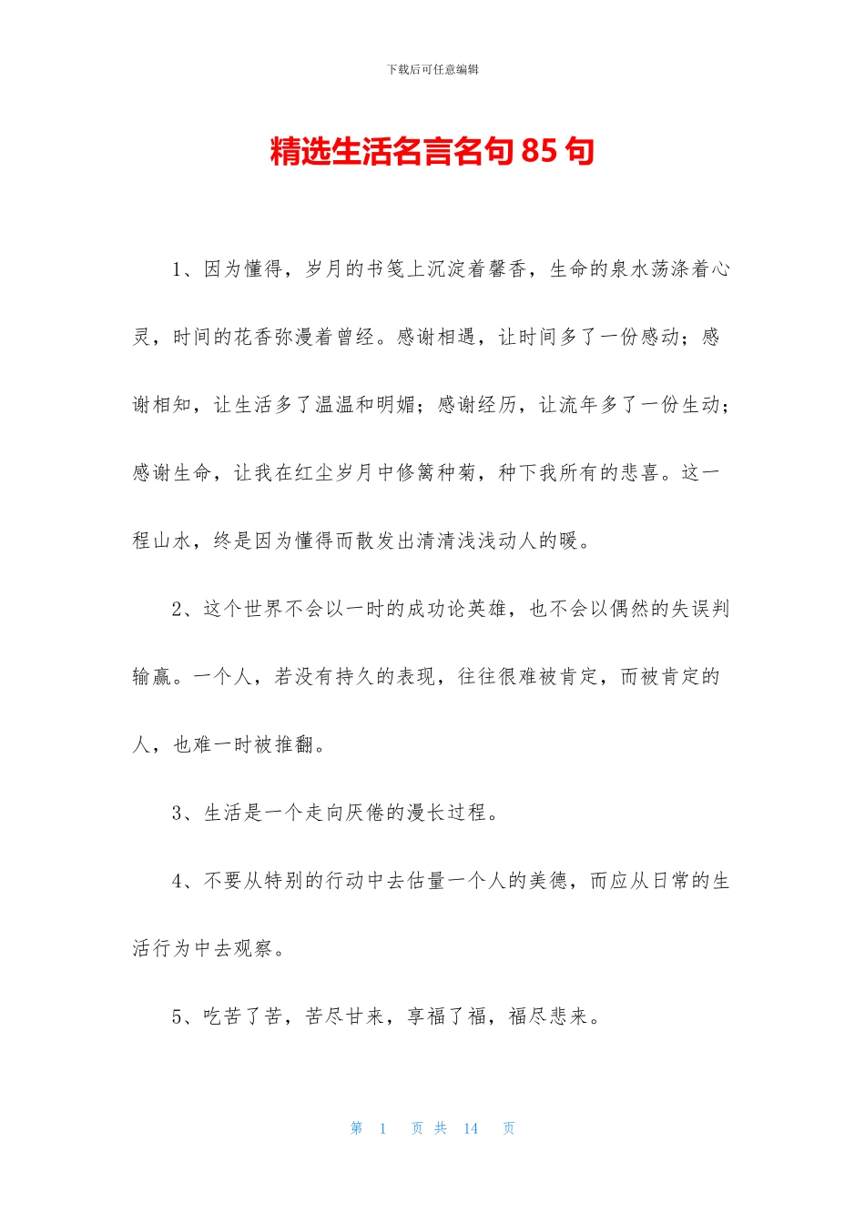 精选生活名言名句85句_第1页