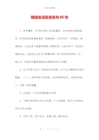 精选生活名言名句85句