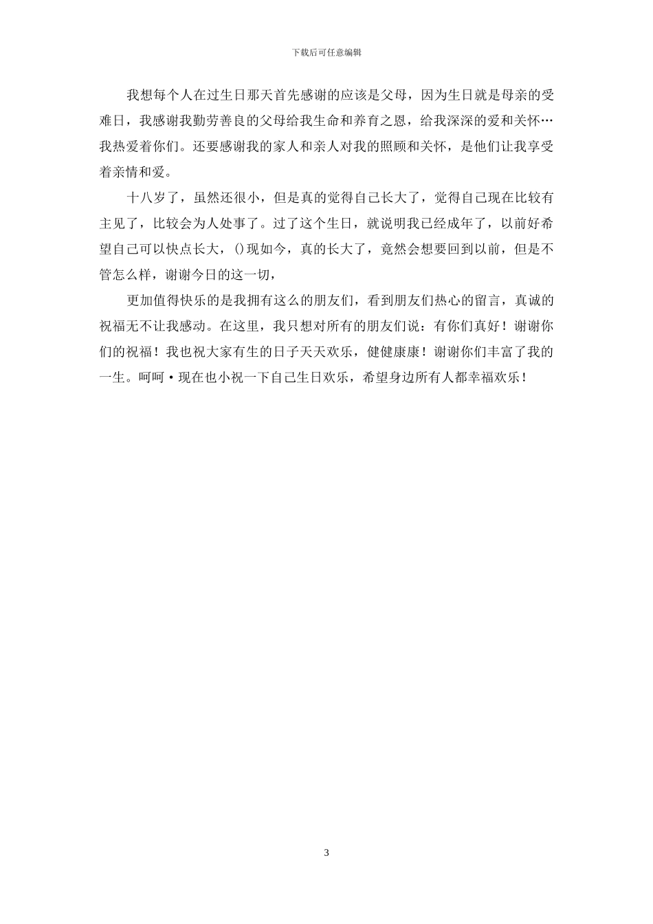 精选生日感言作文三篇_第3页
