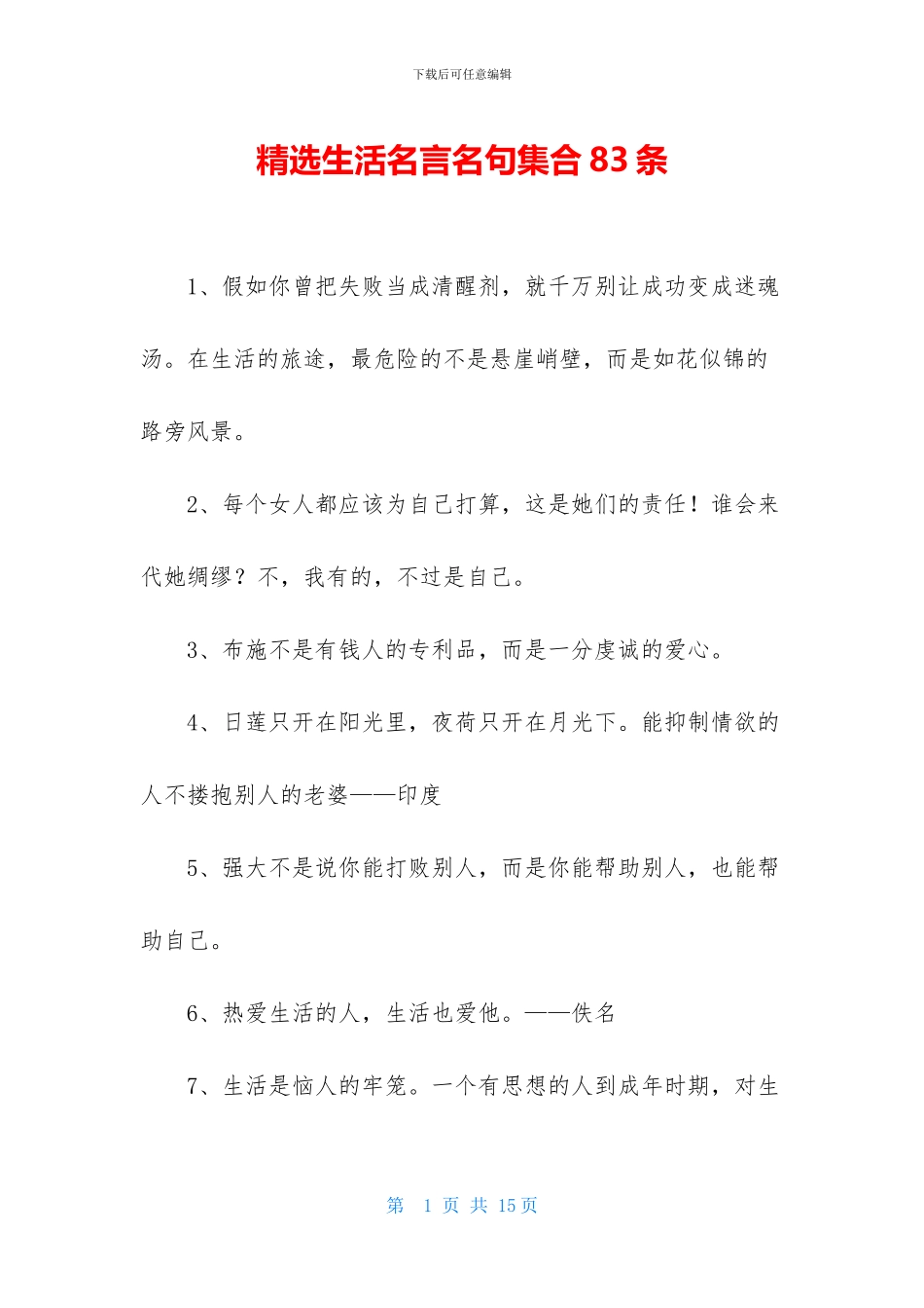 精选生活名言名句集合83条_第1页