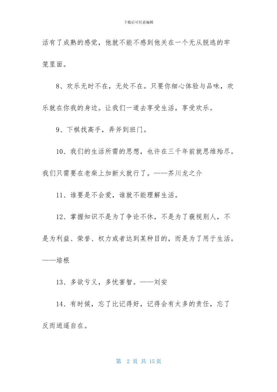 精选生活名言名句集合83条_第2页
