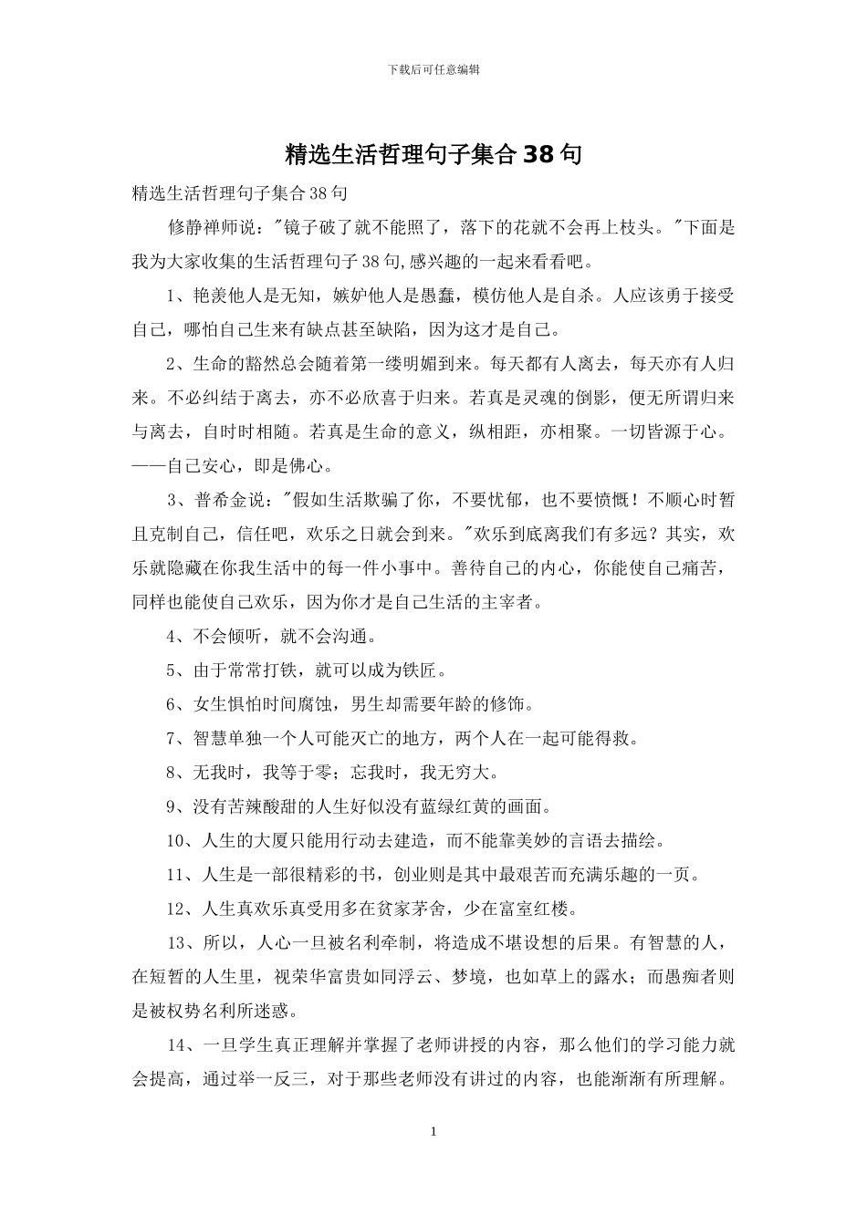 精选生活哲理句子集合38句_第1页