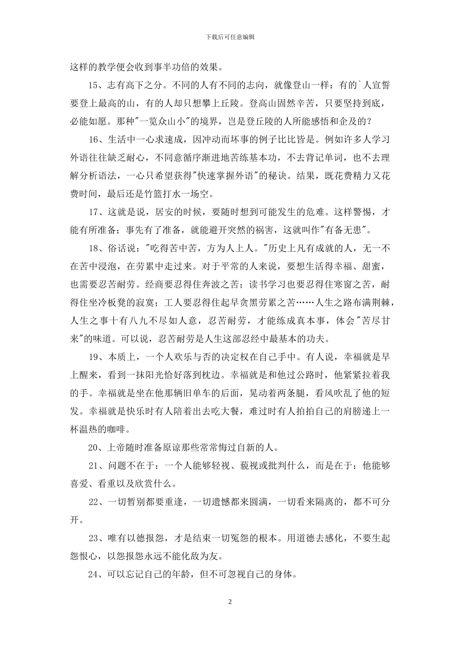 精选生活哲理句子集合38句_第2页