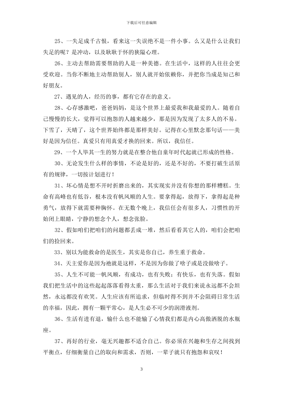 精选生活哲理句子集合38句_第3页