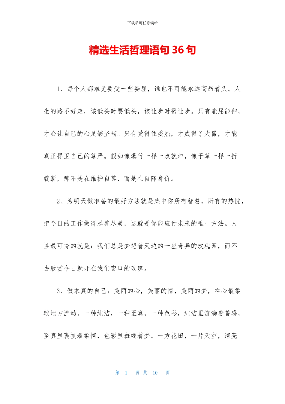 精选生活哲理语句36句_第1页