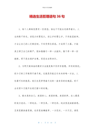 精选生活哲理语句36句