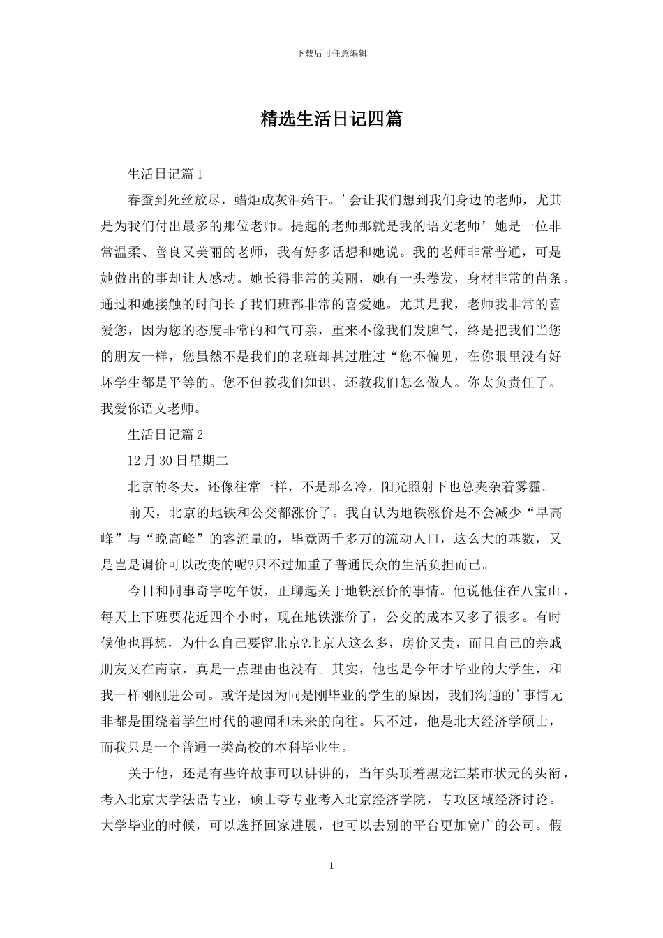 精选生活日记四篇_第1页