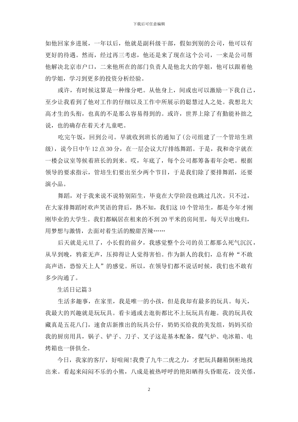 精选生活日记四篇_第2页