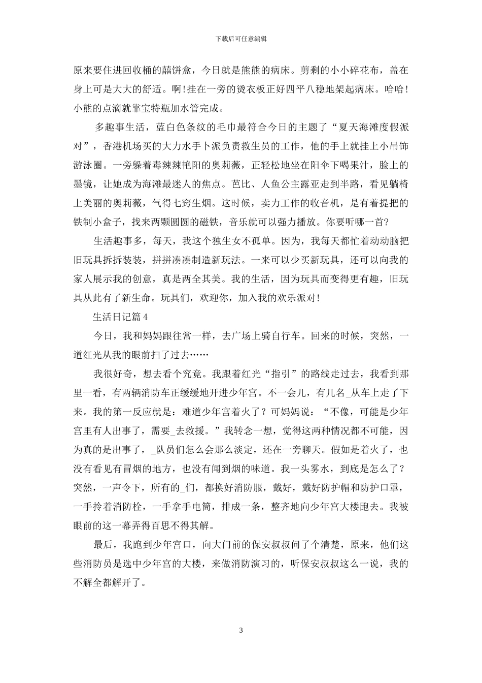 精选生活日记四篇_第3页