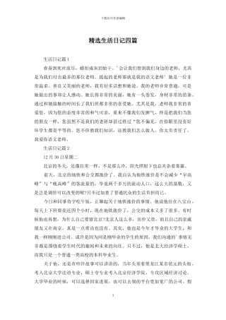 精选生活日记四篇