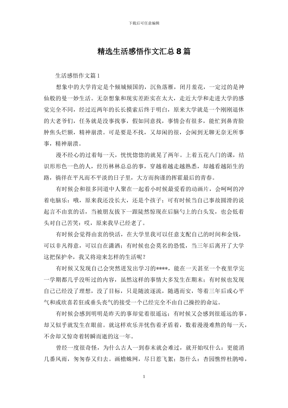 精选生活感悟作文汇总8篇_第1页