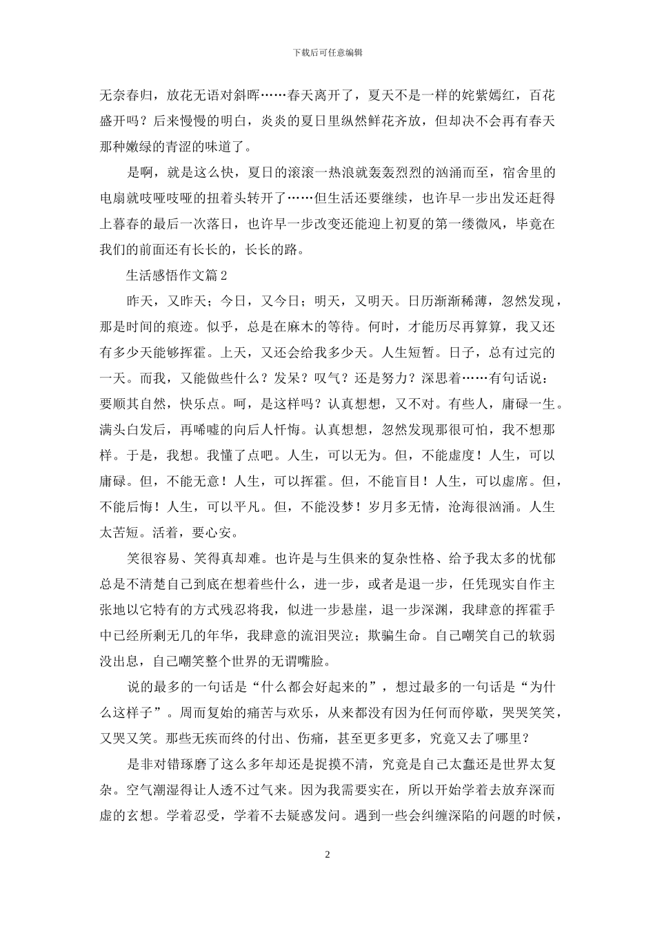 精选生活感悟作文汇总8篇_第2页