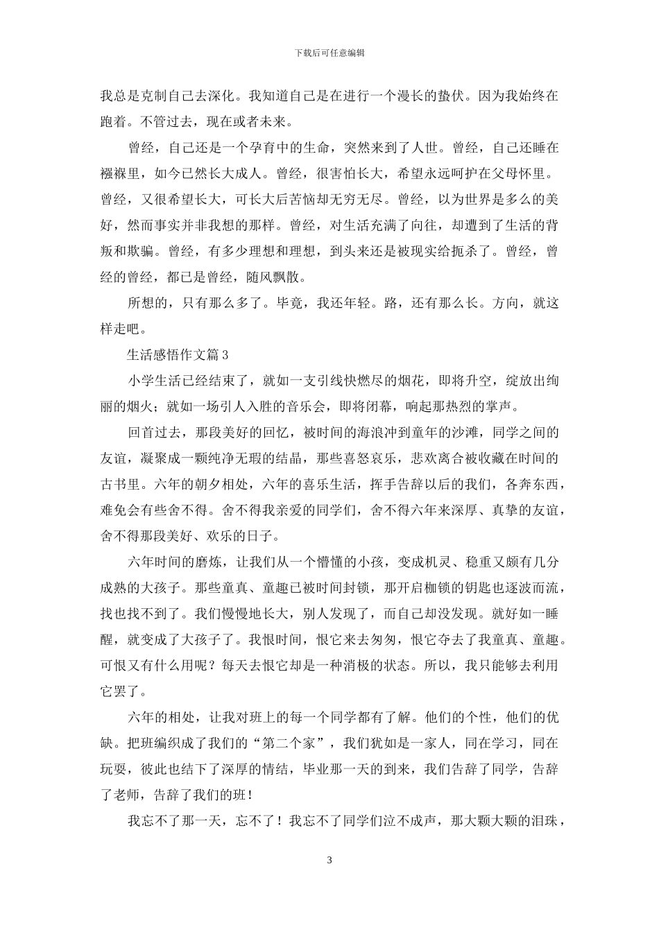 精选生活感悟作文汇总8篇_第3页