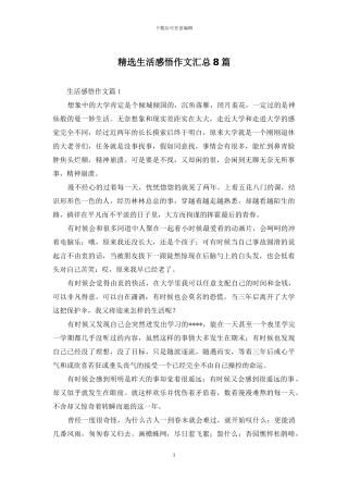精选生活感悟作文汇总8篇