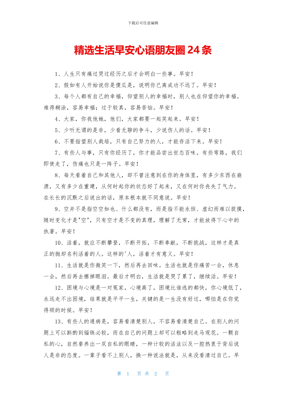 精选生活早安心语朋友圈24条_第1页