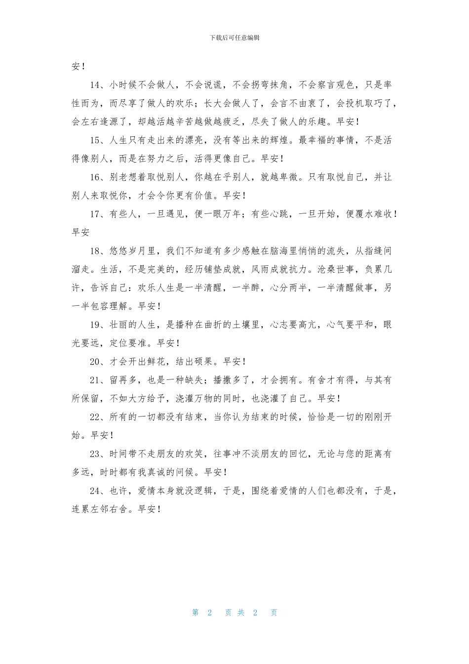 精选生活早安心语朋友圈24条_第2页
