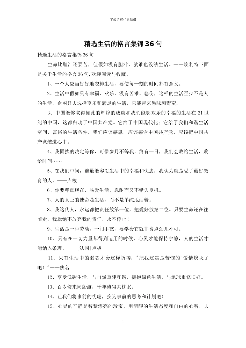 精选生活的格言集锦36句_第1页